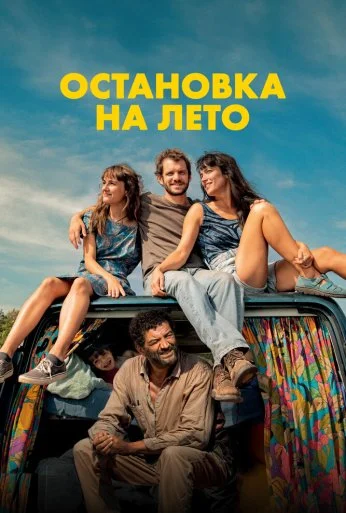Остановка на лето (2024)